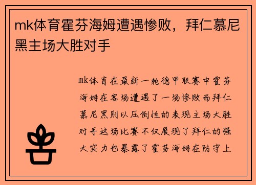 mk体育霍芬海姆遭遇惨败，拜仁慕尼黑主场大胜对手