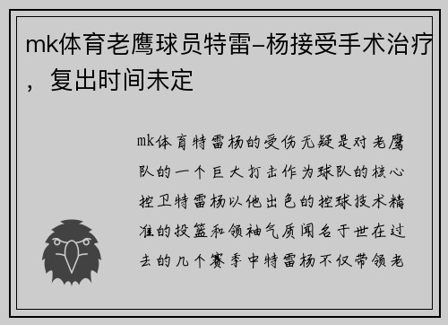 mk体育老鹰球员特雷-杨接受手术治疗，复出时间未定
