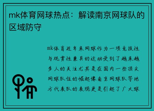 mk体育网球热点：解读南京网球队的区域防守