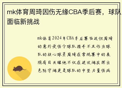 mk体育周琦因伤无缘CBA季后赛，球队面临新挑战