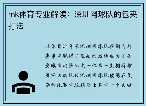 mk体育专业解读：深圳网球队的包夹打法
