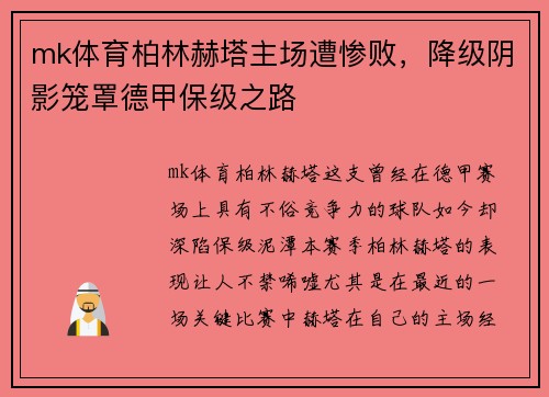 mk体育柏林赫塔主场遭惨败，降级阴影笼罩德甲保级之路
