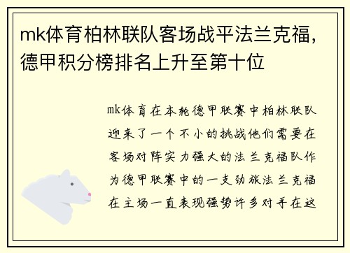mk体育柏林联队客场战平法兰克福，德甲积分榜排名上升至第十位