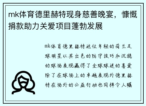 mk体育德里赫特现身慈善晚宴，慷慨捐款助力关爱项目蓬勃发展