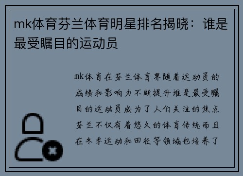 mk体育芬兰体育明星排名揭晓：谁是最受瞩目的运动员