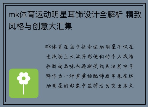 mk体育运动明星耳饰设计全解析 精致风格与创意大汇集