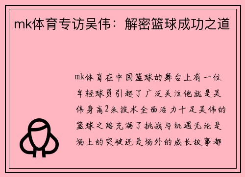 mk体育专访吴伟：解密篮球成功之道