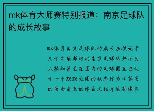mk体育大师赛特别报道：南京足球队的成长故事
