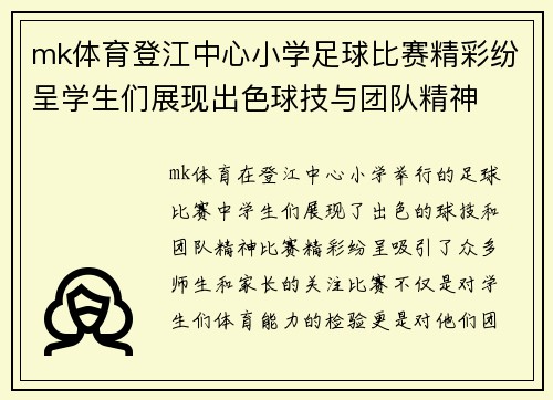 mk体育登江中心小学足球比赛精彩纷呈学生们展现出色球技与团队精神