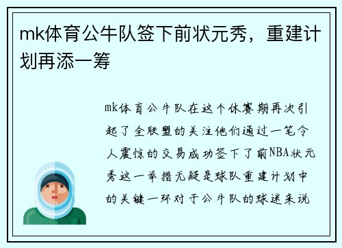 mk体育公牛队签下前状元秀，重建计划再添一筹