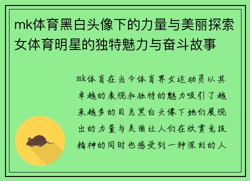 mk体育黑白头像下的力量与美丽探索女体育明星的独特魅力与奋斗故事