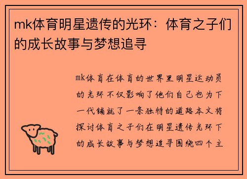 mk体育明星遗传的光环：体育之子们的成长故事与梦想追寻