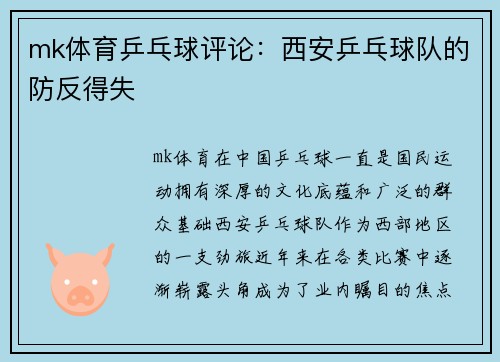 mk体育乒乓球评论：西安乒乓球队的防反得失