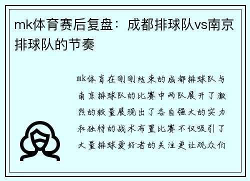 mk体育赛后复盘：成都排球队vs南京排球队的节奏