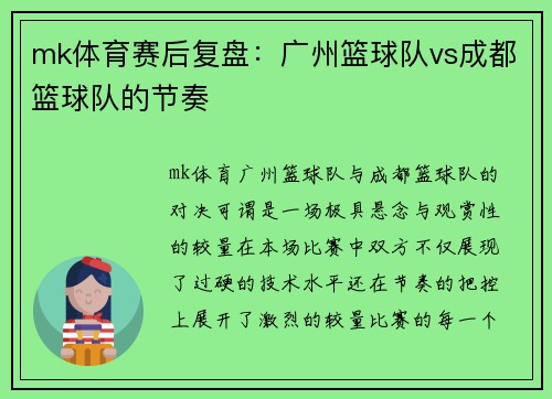 mk体育赛后复盘：广州篮球队vs成都篮球队的节奏