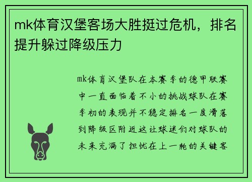 mk体育汉堡客场大胜挺过危机，排名提升躲过降级压力