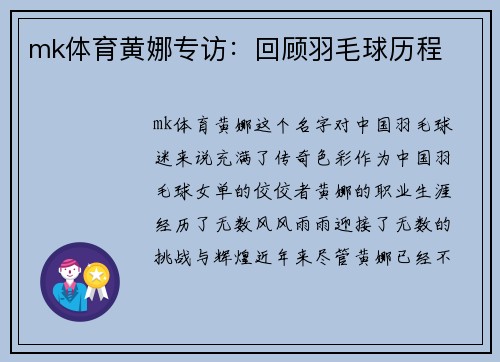 mk体育黄娜专访：回顾羽毛球历程