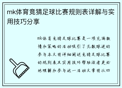 mk体育竞猜足球比赛规则表详解与实用技巧分享