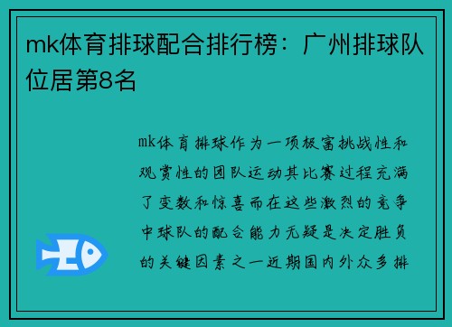 mk体育排球配合排行榜：广州排球队位居第8名