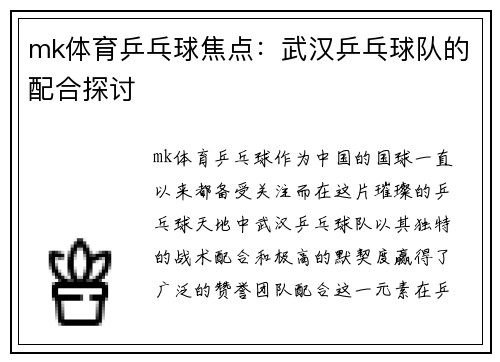 mk体育乒乓球焦点：武汉乒乓球队的配合探讨