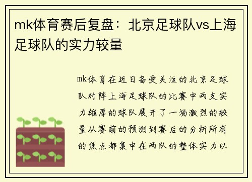 mk体育赛后复盘：北京足球队vs上海足球队的实力较量