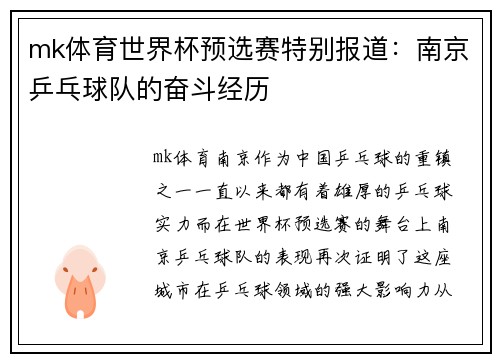 mk体育世界杯预选赛特别报道：南京乒乓球队的奋斗经历