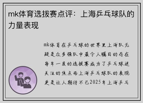 mk体育选拔赛点评：上海乒乓球队的力量表现