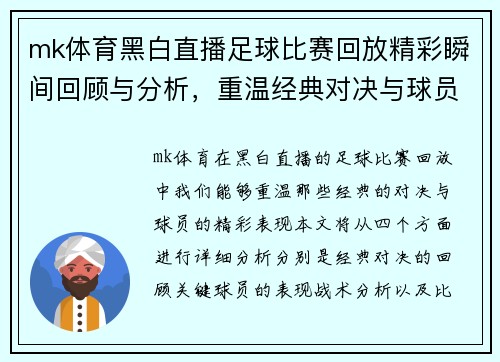 mk体育黑白直播足球比赛回放精彩瞬间回顾与分析，重温经典对决与球员表现