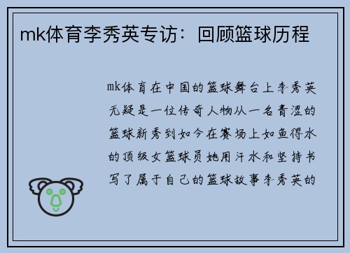mk体育李秀英专访：回顾篮球历程