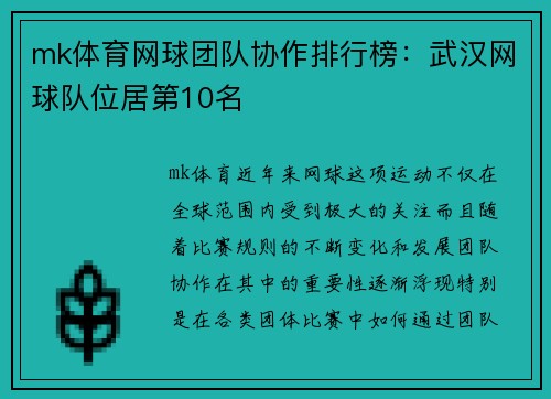 mk体育网球团队协作排行榜：武汉网球队位居第10名