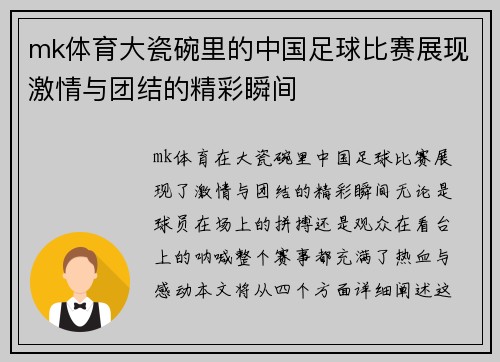mk体育大瓷碗里的中国足球比赛展现激情与团结的精彩瞬间