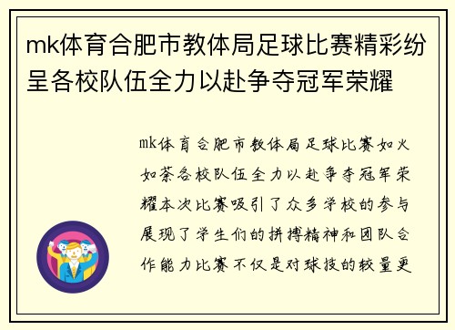 mk体育合肥市教体局足球比赛精彩纷呈各校队伍全力以赴争夺冠军荣耀