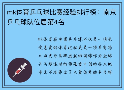 mk体育乒乓球比赛经验排行榜：南京乒乓球队位居第4名