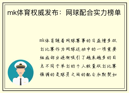 mk体育权威发布：网球配合实力榜单
