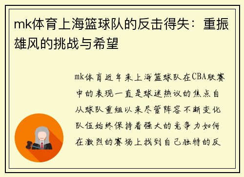 mk体育上海篮球队的反击得失：重振雄风的挑战与希望