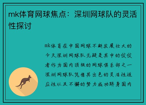 mk体育网球焦点：深圳网球队的灵活性探讨