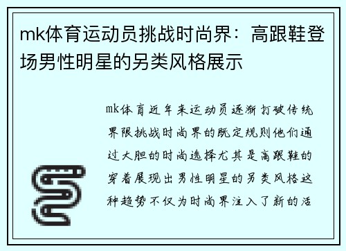 mk体育运动员挑战时尚界：高跟鞋登场男性明星的另类风格展示