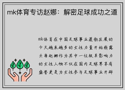 mk体育专访赵娜：解密足球成功之道
