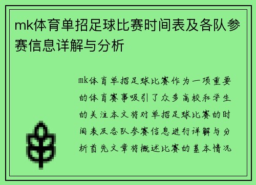 mk体育单招足球比赛时间表及各队参赛信息详解与分析