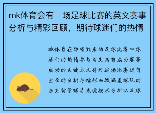 mk体育会有一场足球比赛的英文赛事分析与精彩回顾，期待球迷们的热情参与与支持