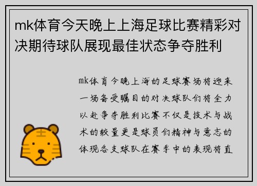 mk体育今天晚上上海足球比赛精彩对决期待球队展现最佳状态争夺胜利
