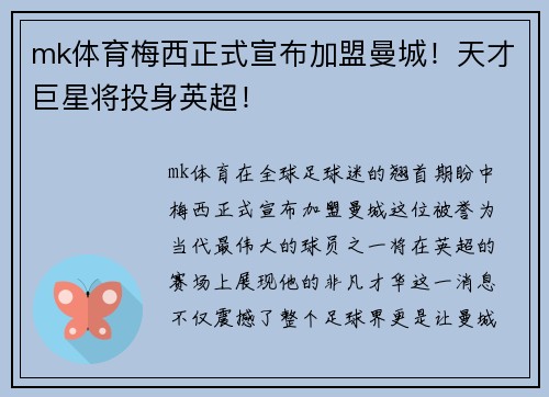 mk体育梅西正式宣布加盟曼城！天才巨星将投身英超！