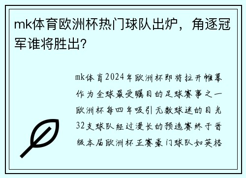 mk体育欧洲杯热门球队出炉，角逐冠军谁将胜出？