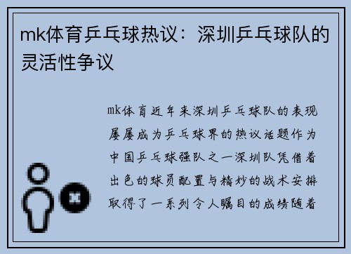 mk体育乒乓球热议：深圳乒乓球队的灵活性争议