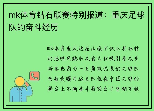 mk体育钻石联赛特别报道：重庆足球队的奋斗经历