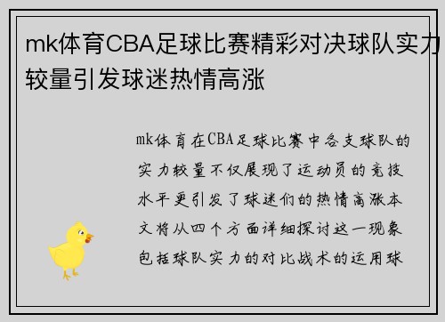 mk体育CBA足球比赛精彩对决球队实力较量引发球迷热情高涨