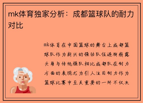 mk体育独家分析：成都篮球队的耐力对比