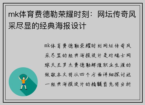 mk体育费德勒荣耀时刻：网坛传奇风采尽显的经典海报设计