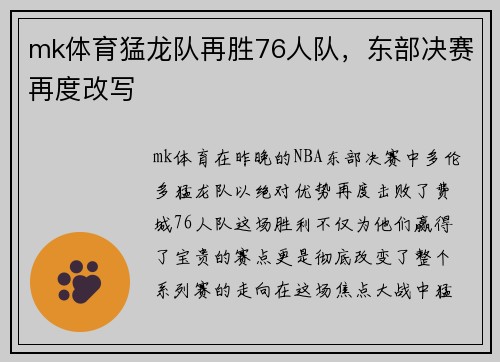 mk体育猛龙队再胜76人队，东部决赛再度改写