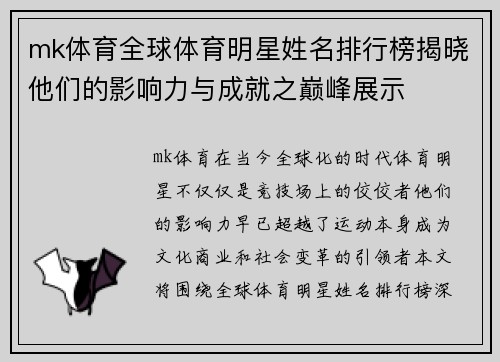 mk体育全球体育明星姓名排行榜揭晓他们的影响力与成就之巅峰展示